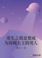 重生之我是要成为海贼大王的男人