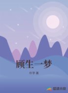 顾生一梦