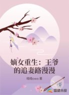 嫡女重生：王爷的追妻路漫漫