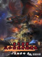 靈氣復蘇，從小白龍開始進化