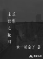 末世之轮回重塑