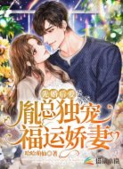 先婚后爱:胤总独宠福运娇妻