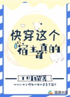 快穿这个宿主真的苟