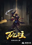 万化之主