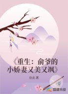 《重生：俞爷的小娇妻又美又飒》