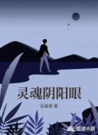 灵魂阴阳眼