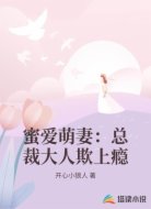 蜜爱萌妻:总裁大人欺上瘾