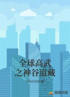 全球高武之神谷道藏