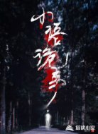 小語(yǔ)詭事