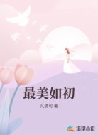 最美如初