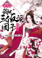 穿书后我被三个反派团子包围了