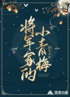 将军家的小青梅