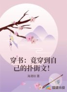 穿书：竟穿到自己的扑街文！