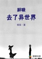 辞职去了异世界
