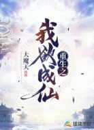 重生之我欲成仙