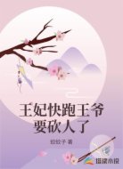 王妃快跑王爷要砍人了