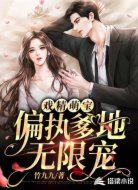 戏精萌宝:偏执爹地无限宠