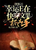 探案之幸運E在快穿文里抓兇手