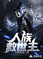 人族救世主