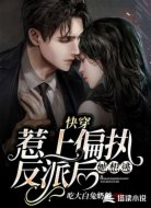 快穿:惹上偏執(zhí)反派后她想逃