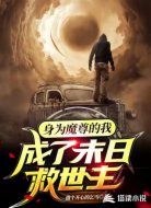 身为魔尊的我成了末日救世主