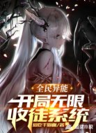 全民异能：开局无限收徒系统