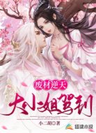 廢材逆天:大小姐駕到