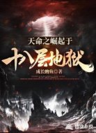 天命之崛起于十八层地狱