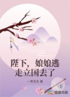 陛下，娘娘逃走立国去了