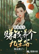 农家有女：赚钱养个九王爷