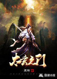太玄之门