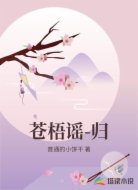 苍梧谣-归