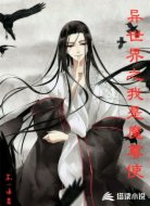 异世界之我是魔尊使(醒世梦语)