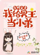 年代文之我给男主当小弟