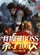 我1级被BOSS杀了100次
