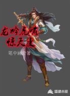 龙吟虎啸惊天变
