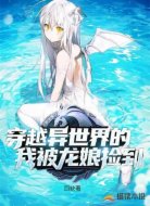 穿越異世界的我被龍娘撿到