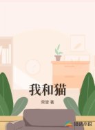 我和猫