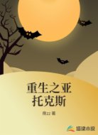 重生之亚托克斯