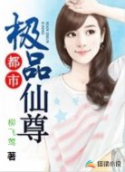 都市之极品仙尊