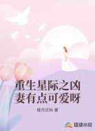 重生星际之凶妻有点可爱呀