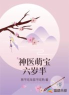 神医萌宝六岁半