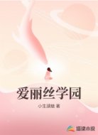 爱丽丝学园