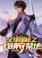 全球探秘之我镇守禁地