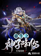 重生之神子降临