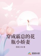 穿成霸总的花瓶小娇妻