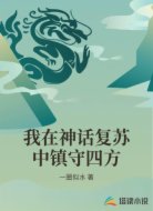 我在神话复苏中镇守四方