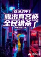 在游戏中露出真容被全民猎杀了