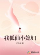 我狐仙小媳妇