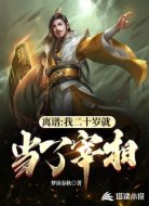 离谱:我二十岁就当了宰相